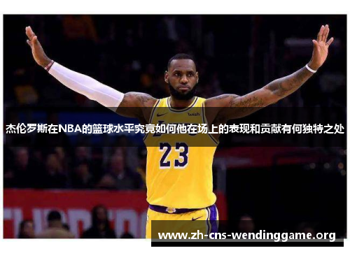 杰伦罗斯在NBA的篮球水平究竟如何他在场上的表现和贡献有何独特之处