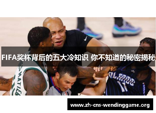 FIFA奖杯背后的五大冷知识 你不知道的秘密揭秘 FIFA奖杯背后的五大冷知识 你不知道的秘密揭秘
