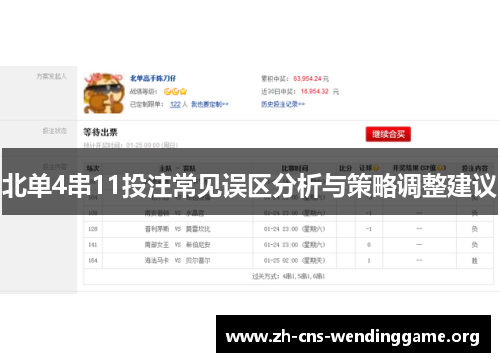 北单4串11投注常见误区分析与策略调整建议 北单4串11投注常见误区分析与策略调整建议