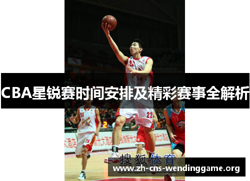 CBA星锐赛时间安排及精彩赛事全解析 CBA星锐赛时间安排及精彩赛事全解析