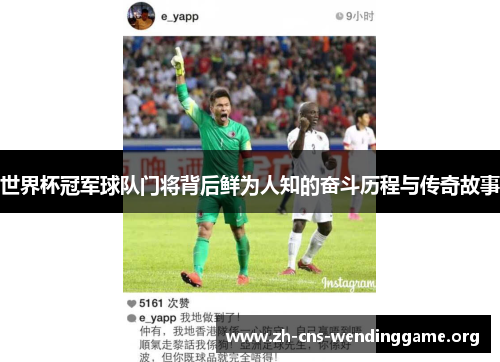 世界杯冠军球队门将背后鲜为人知的奋斗历程与传奇故事 世界杯冠军球队门将背后鲜为人知的奋斗历程与传奇故事