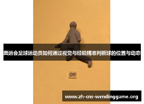 奥运会足球运动员如何通过视觉与经验精准判断球的位置与动态 奥运会足球运动员如何通过视觉与经验精准判断球的位置与动态