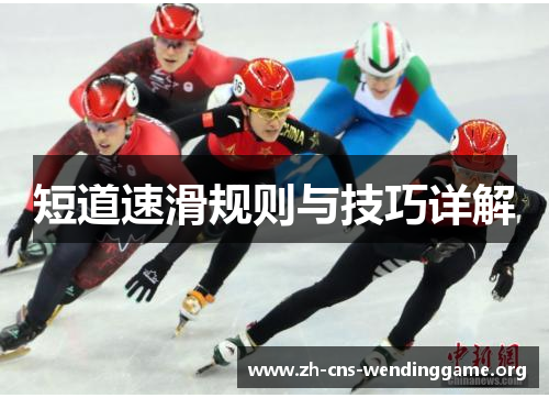 短道速滑规则与技巧详解