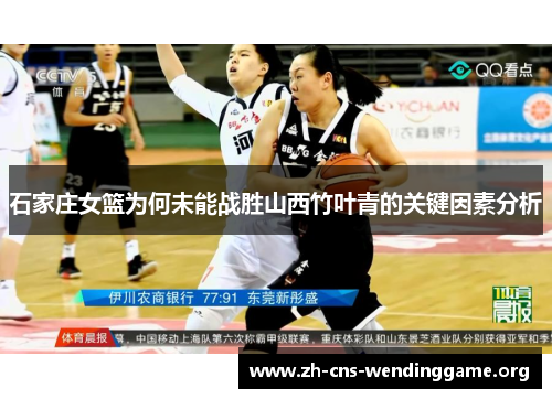 石家庄女篮为何未能战胜山西竹叶青的关键因素分析 石家庄女篮为何未能战胜山西竹叶青的关键因素分析