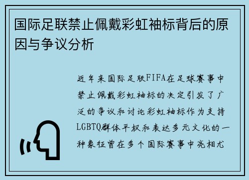 国际足联禁止佩戴彩虹袖标背后的原因与争议分析 国际足联禁止佩戴彩虹袖标背后的原因与争议分析