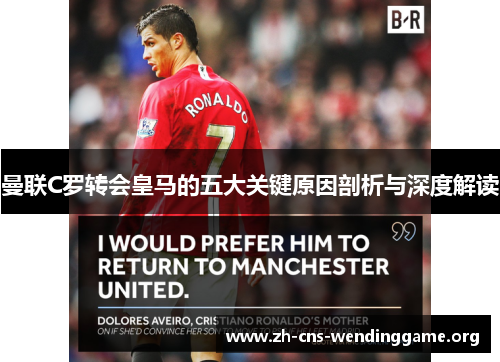 曼联C罗转会皇马的五大关键原因剖析与深度解读 曼联C罗转会皇马的五大关键原因剖析与深度解读