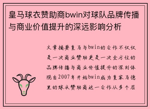 皇马球衣赞助商bwin对球队品牌传播与商业价值提升的深远影响分析 皇马球衣赞助商bwin对球队品牌传播与商业价值提升的深远影响分析
