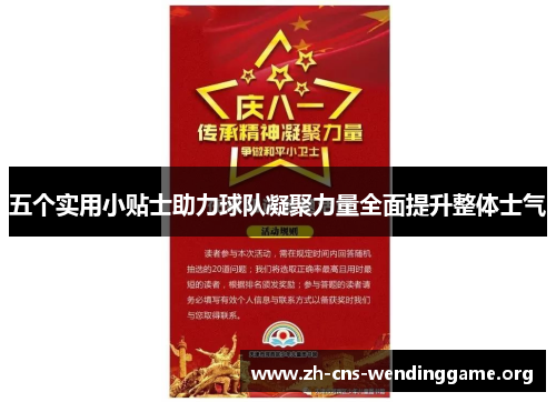 五个实用小贴士助力球队凝聚力量全面提升整体士气 五个实用小贴士助力球队凝聚力量全面提升整体士气