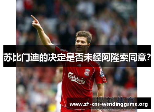 苏比门迪的决定是否未经阿隆索同意？