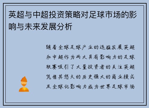 英超与中超投资策略对足球市场的影响与未来发展分析