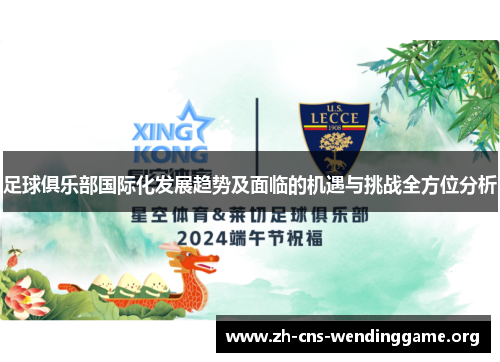 足球俱乐部国际化发展趋势及面临的机遇与挑战全方位分析 足球俱乐部国际化发展趋势及面临的机遇与挑战全方位分析