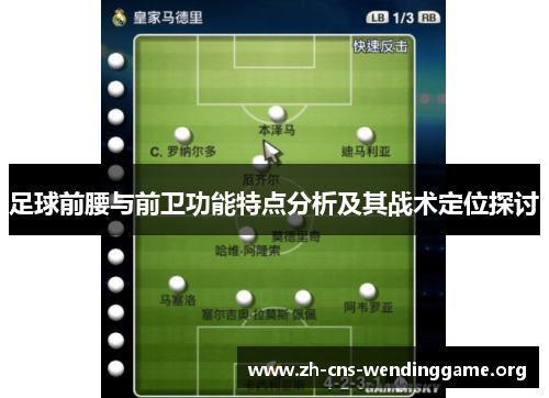 足球前腰与前卫功能特点分析及其战术定位探讨