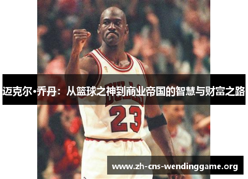 迈克尔·乔丹:从篮球之神到商业帝国的智慧与财富之路 迈克尔·乔丹:从篮球之神到商业帝国的智慧与财富之路