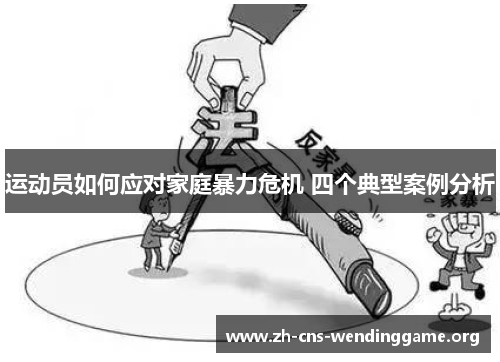 运动员如何应对家庭暴力危机 四个典型案例分析 运动员如何应对家庭暴力危机 四个典型案例分析