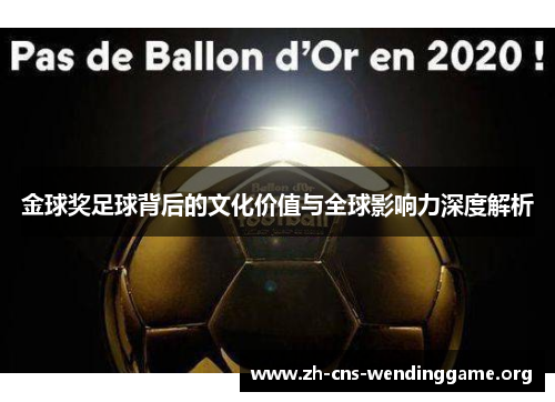 金球奖足球背后的文化价值与全球影响力深度解析 金球奖足球背后的文化价值与全球影响力深度解析