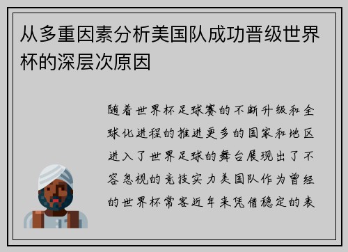 从多重因素分析美国队成功晋级世界杯的深层次原因 从多重因素分析美国队成功晋级世界杯的深层次原因