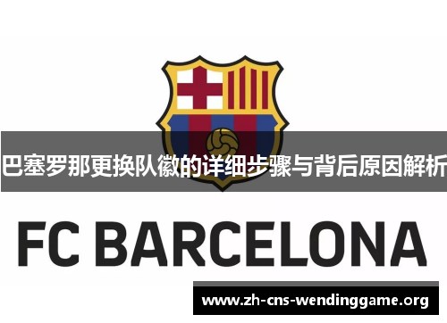 巴塞罗那更换队徽的详细步骤与背后原因解析