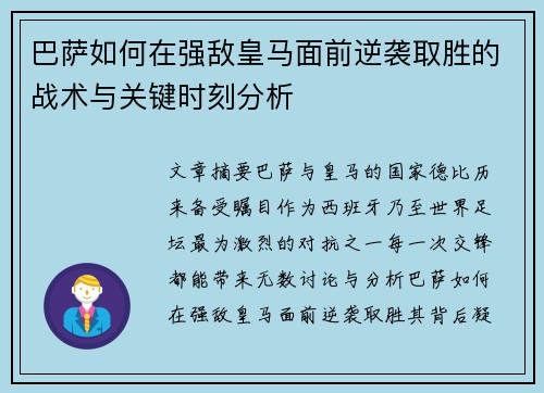 巴萨如何在强敌皇马面前逆袭取胜的战术与关键时刻分析 巴萨如何在强敌皇马面前逆袭取胜的战术与关键时刻分析