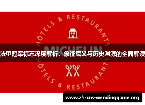 法甲冠军标志深度解析：象征意义与历史渊源的全面解读