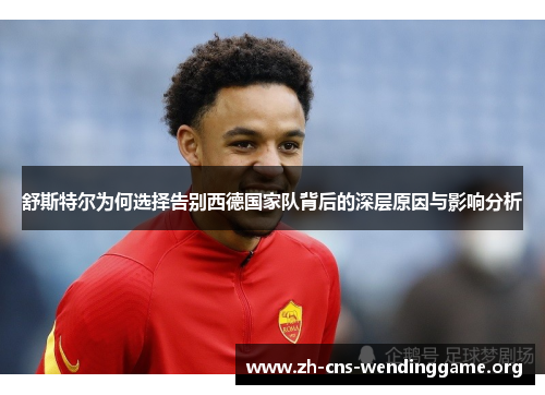 舒斯特尔为何选择告别西德国家队背后的深层原因与影响分析