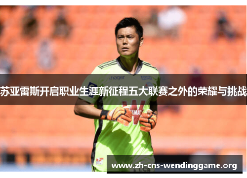 苏亚雷斯开启职业生涯新征程五大联赛之外的荣耀与挑战
